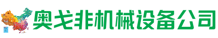 马山回收加工中心:立式,卧式,龙门加工中心,加工设备,旧数控机床_奥戈非机械设备公司